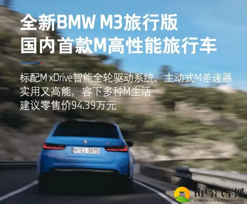售价94.39万元！宝马M3旅行版正式上市-1
