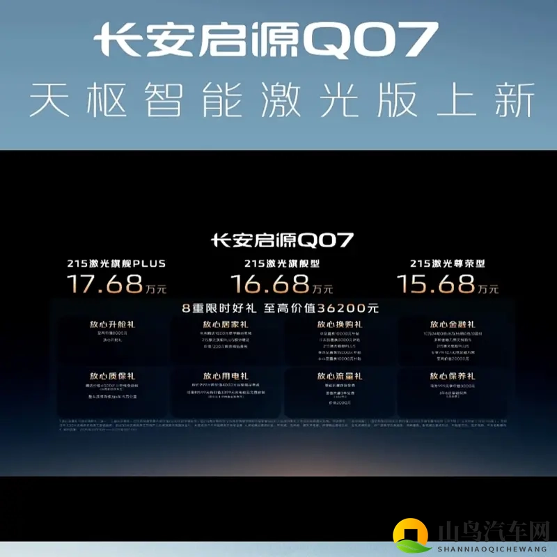 长安启源Q07天枢智能激光版上市，15.68万起-1