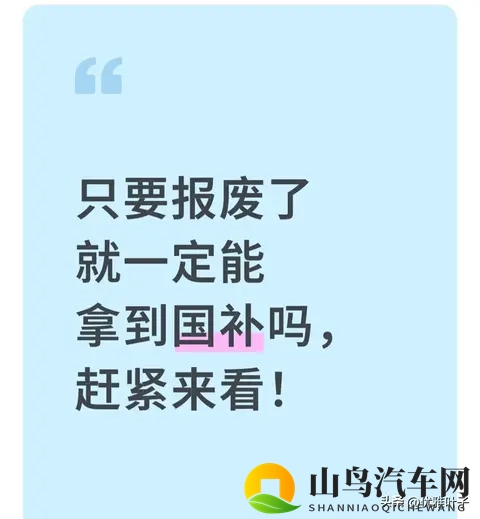报废旧车就一定能拿国补 我见过3个人没拿到 这4个门槛卡掉90%的人-1