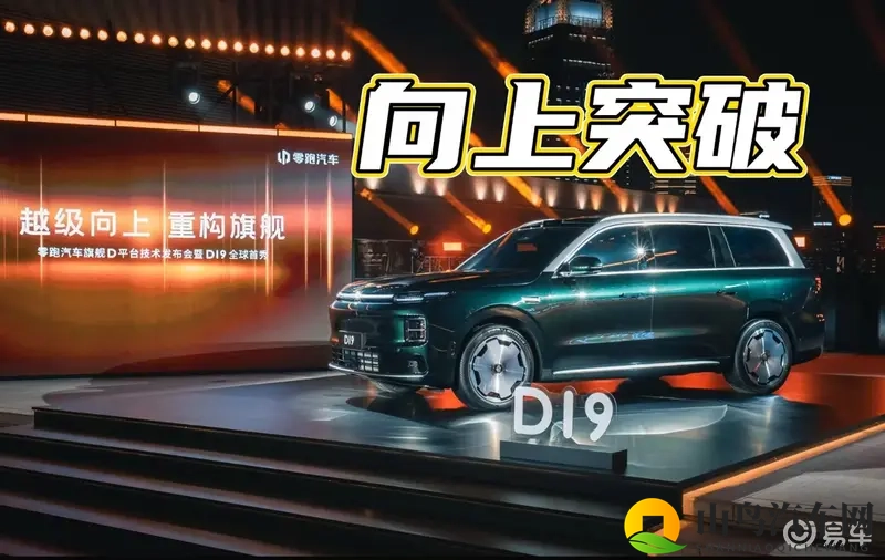 零跑D19首秀把“百万级体验”压入30万区间的底气与代价-1