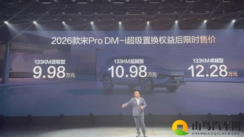 比亚迪 2026款宋 Pro 正式上市-1