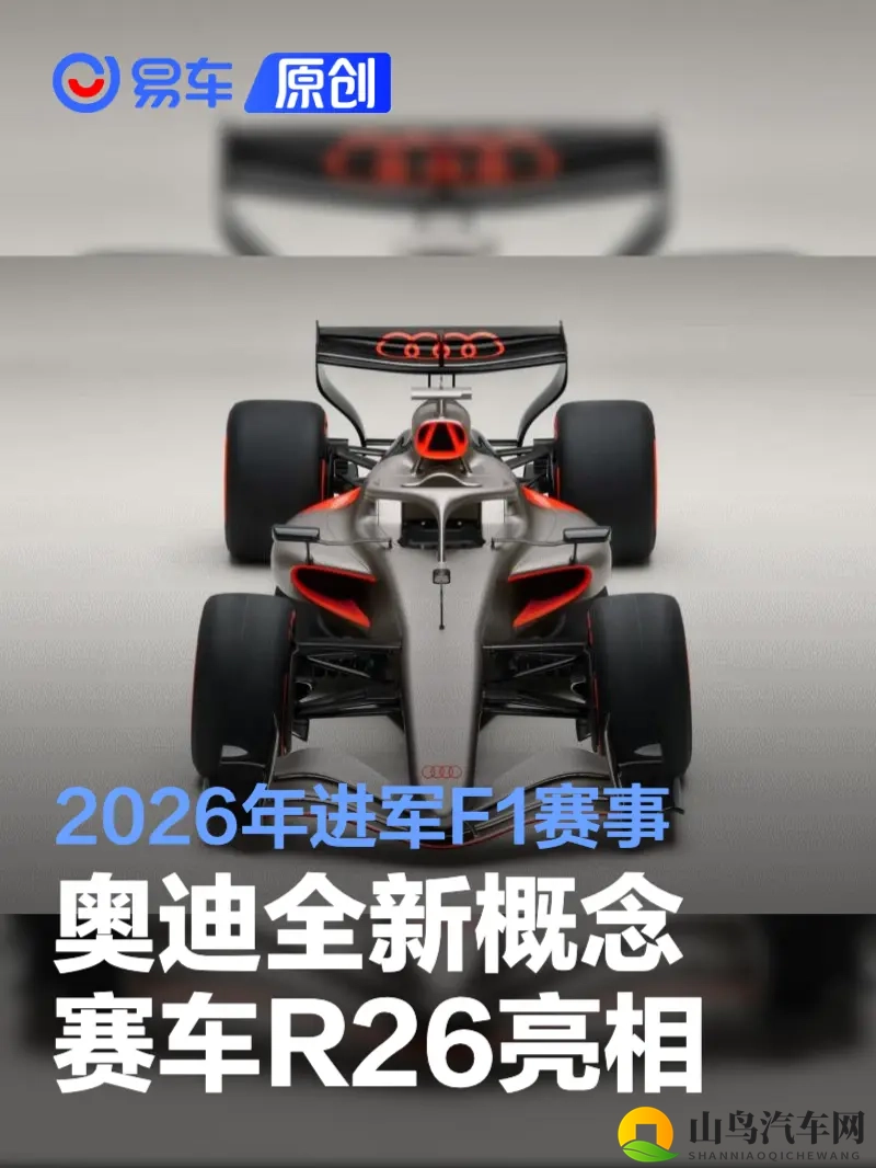奥迪全新概念赛车R26亮相 2026年进军F1赛事-1