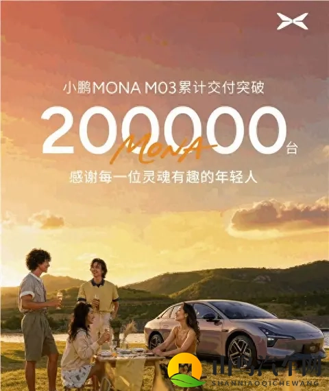 小鹏MONA M03的20万交付奇迹背后全是年轻人的活法-1
