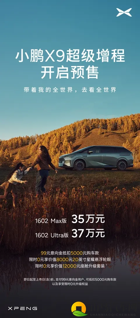 小鹏 X9 超级增程 MPV 预售：CLTC 续航 1602km，35 万-37 万元起-2
