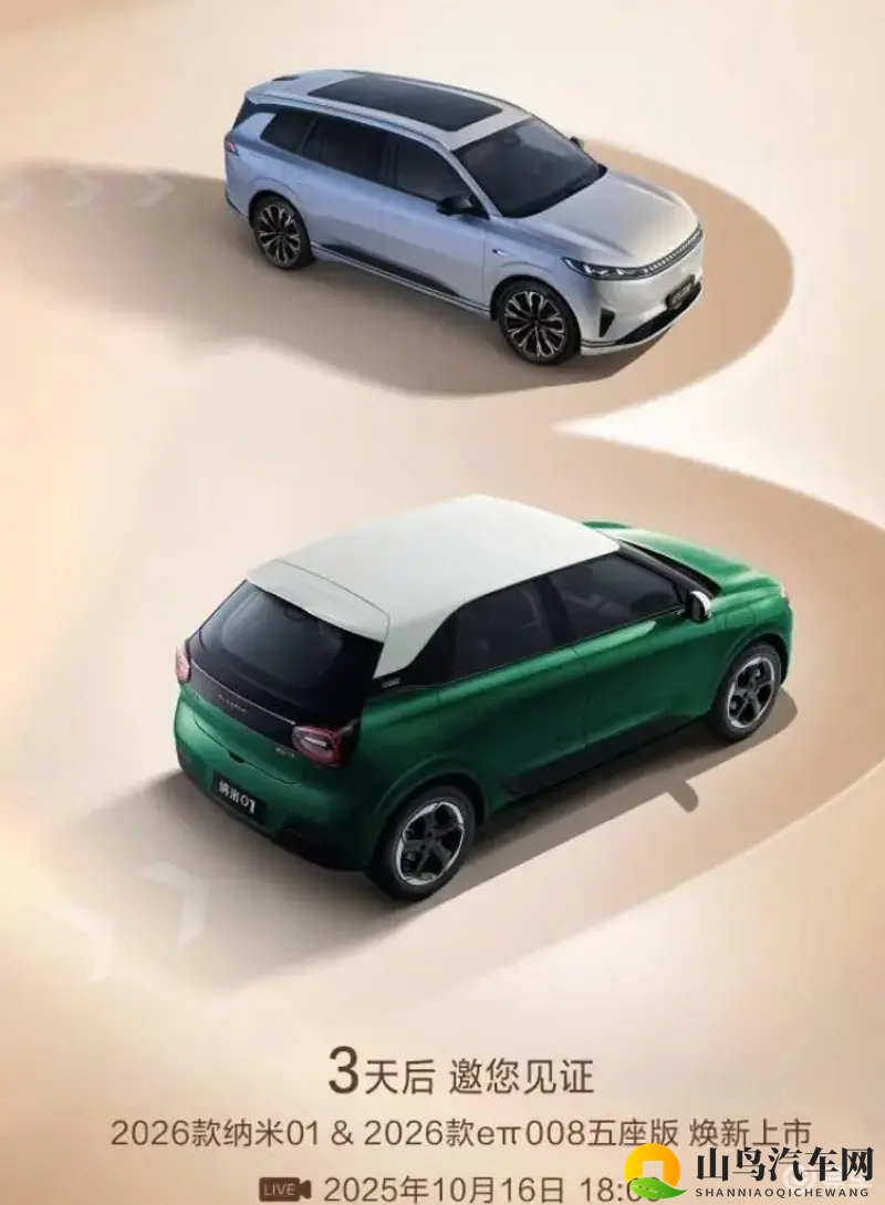 东风奕派2026款纳米01和eπ008将10月16日上市-1