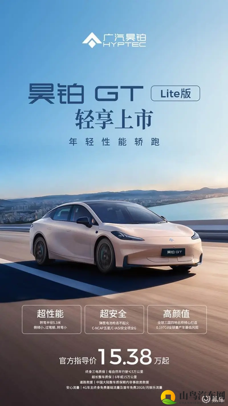 广汽昊铂GT全新Lite版上市，15万元起-1