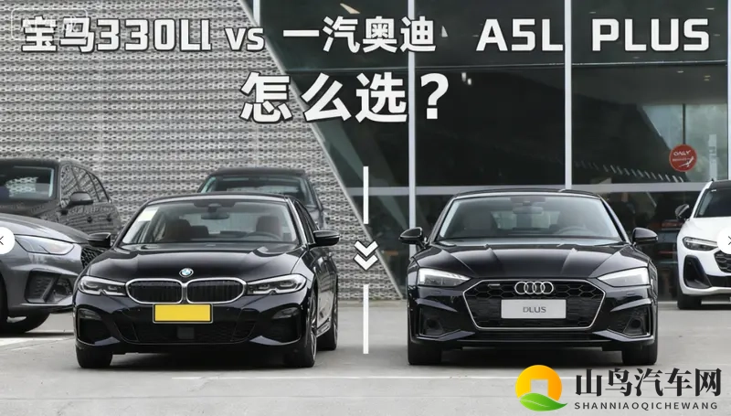 宝马330LI和一汽奥迪A5L PLUS如何选?好纠结!-1