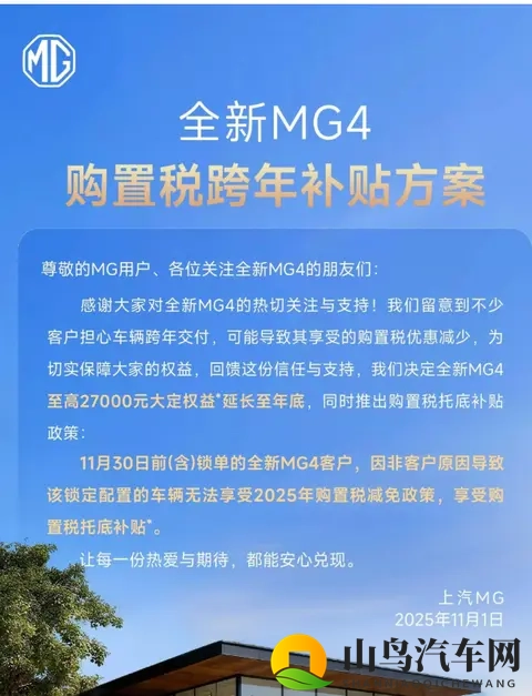 上汽名爵延长全新 MG4 大定权益至年底，推出购置税托底补贴政策-1