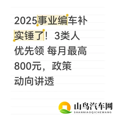 2025事业编车补最新动向：3类人优先发，每月最高800元不纳税-1