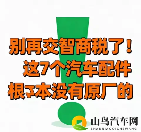 别交智商税！7个汽车“原厂配件”全是噱头，养车直省30%-3