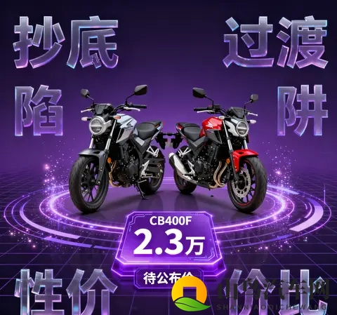 23万的本田CB400F 是抄底狂欢 还是新款CB500SF前的过渡陷阱-2