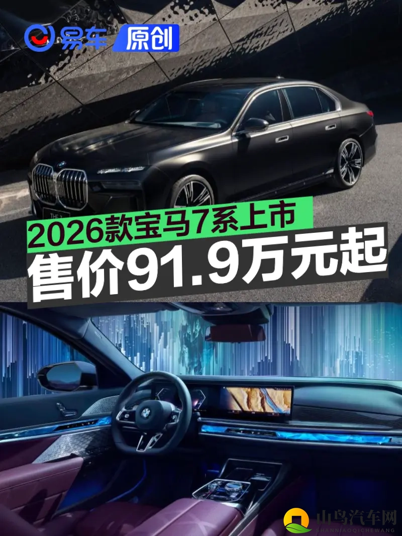 2026款宝马7系正式上市 售价919万元起-1