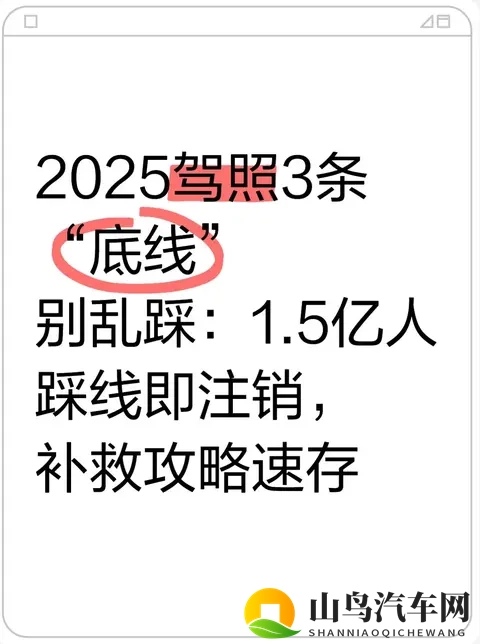 2025驾照3条“底线”别乱踩：15亿人踩线即注销，补救攻略速存-1