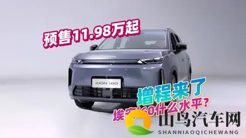 效率373kWh_L?广汽埃安i60到底是什么水平,预售1198万起-2