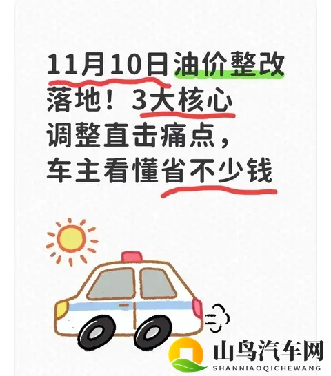​​11月10日油价调整3大核心变化直击车主痛点，这样加油能省不少钱​​-1