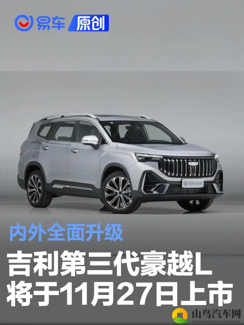吉利第三代豪越L将于11月27日上市 内外全面升级-1