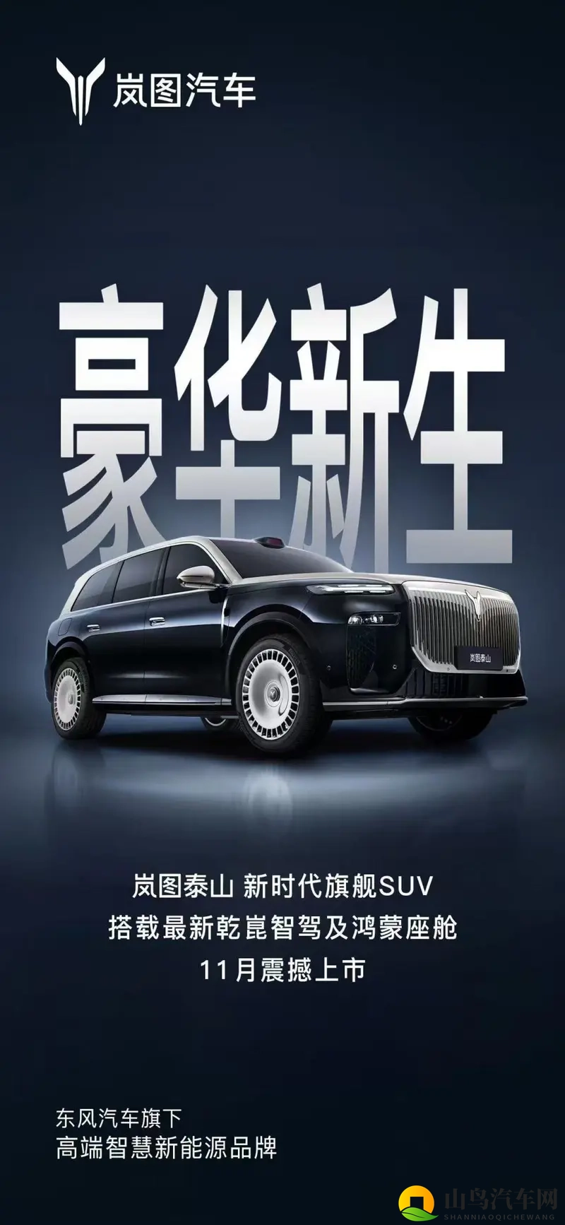 岚图泰山11月上市:华为500线激光雷达能成破局关键?-1