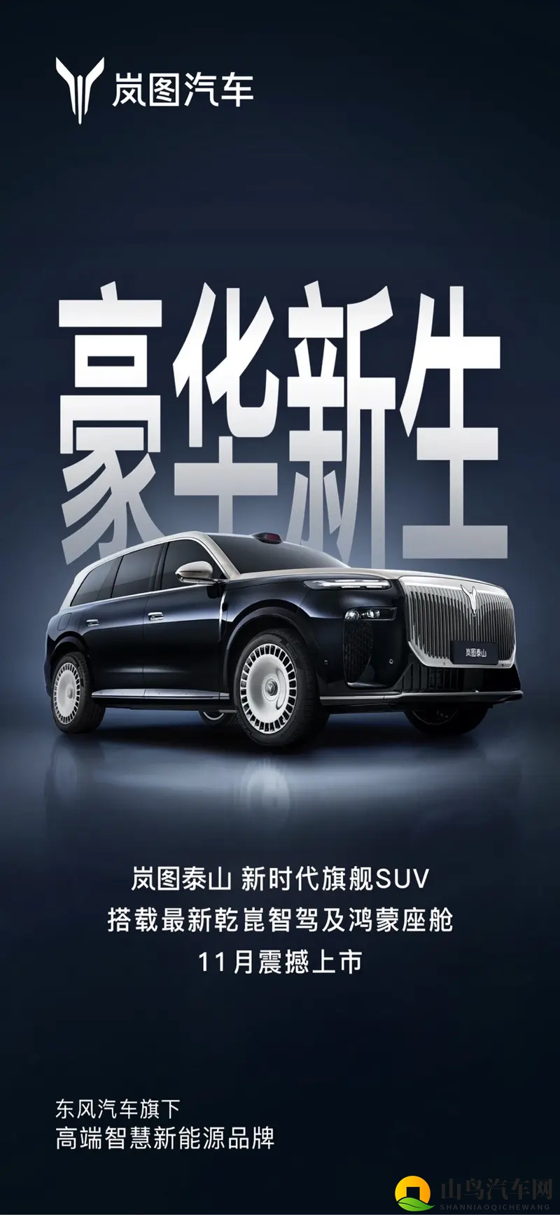 岚图泰山官宣将于11月上市 旗舰SUV“9系”劲敌来了-1