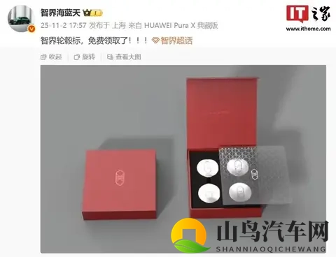 鸿蒙智行智界汽车轮毂车标亮相：独立包装、可免费领取-1