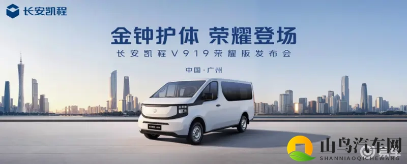 央企自研黄金三电！长安凯程V919荣耀版正式上市！-1