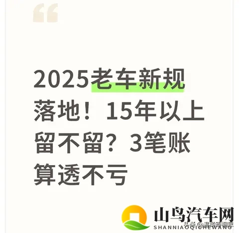 2025老车新规落地！15年以上留不留？3笔账算透不亏-1