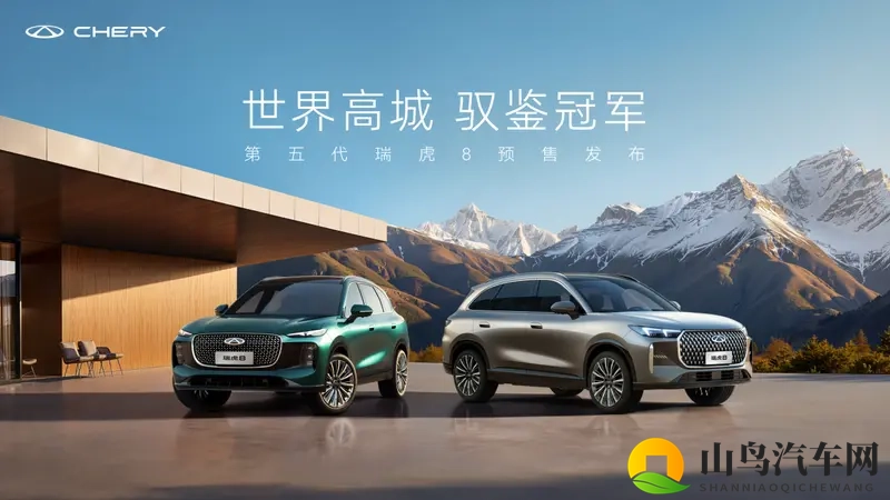 “世界高城驭鉴冠军”—第五代瑞虎8，预售价10.59万起-1
