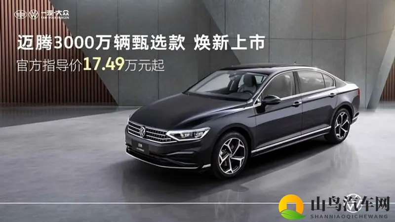 迈腾甄选款推出,速腾L上市即爆款,一汽-大众稳固燃油阵地-1