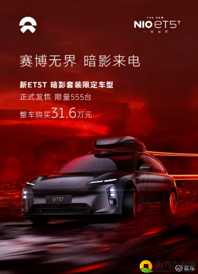 标配100kWh电池组 蔚来ET5T暗影套装限定车型上市-1