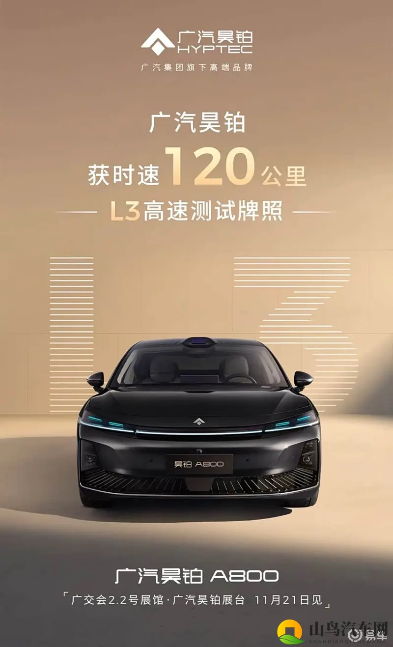 广汽昊铂首获 120km_h 级 L3 高速测试资质-1