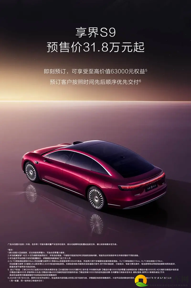 新款享界S9开启预订 预售价318万起-1