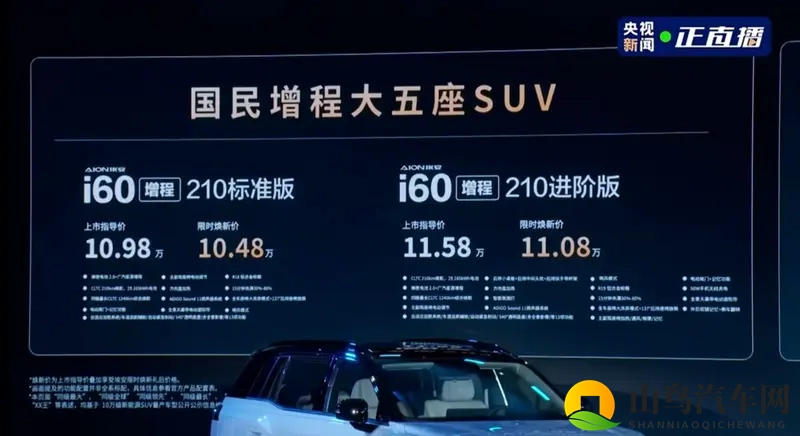 大五座SUV埃安i60上市,增程+纯电双动力可选-1