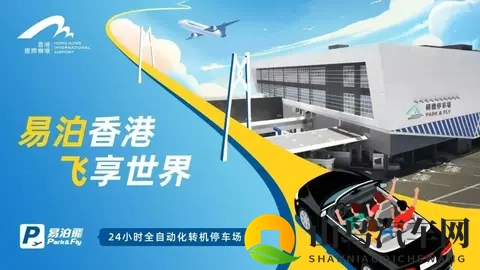 “粤车南下” 福利!11月15日香港机场“易泊飞”启用,粤澳车主可预约,车位分阶段达3000个-1