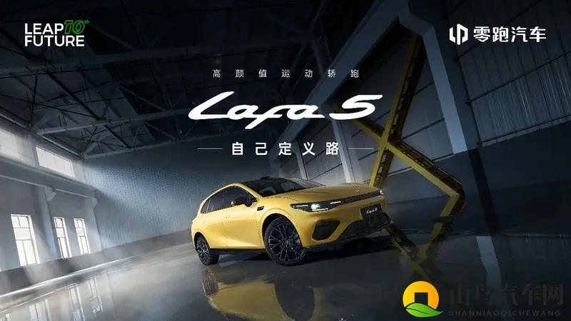 年轻用户的Dream Car，零跑Lafa5正式开启预售-1