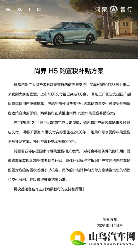 尚界H5跨年购置税补贴方案公布：预计至高补贴9000元-1