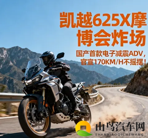 凯越625X摩博会炸场 国产首款电子减震ADV 官宣170KM_H不摇摆-3