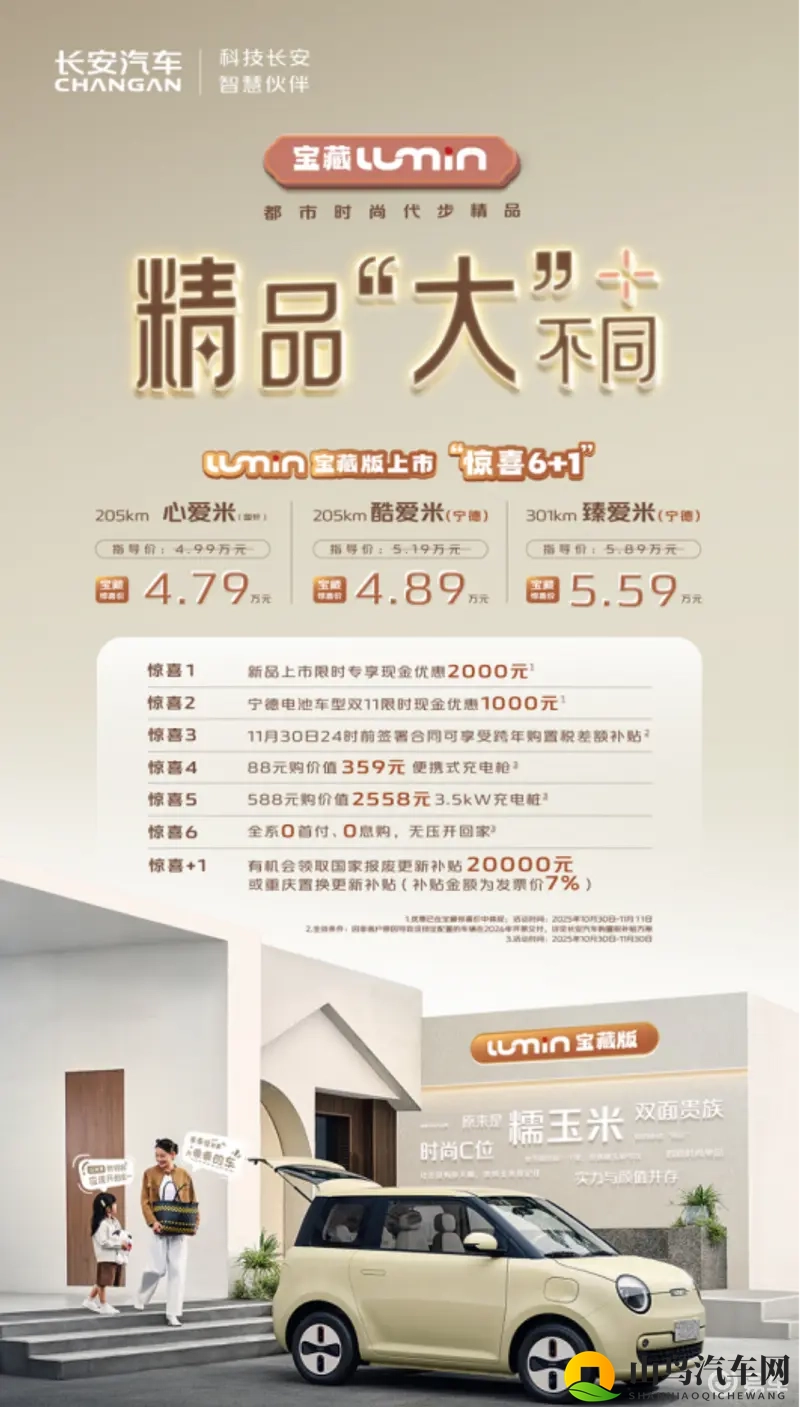 长安Lumin宝藏版上市！安全、智能全面升级-1