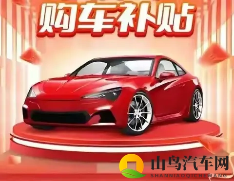 2025汽车以旧换新新政落地，千亿消费市场被激活-2