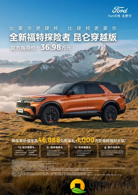 全副武装，售3698万，福特探险者昆仑穿越版正式上市-2