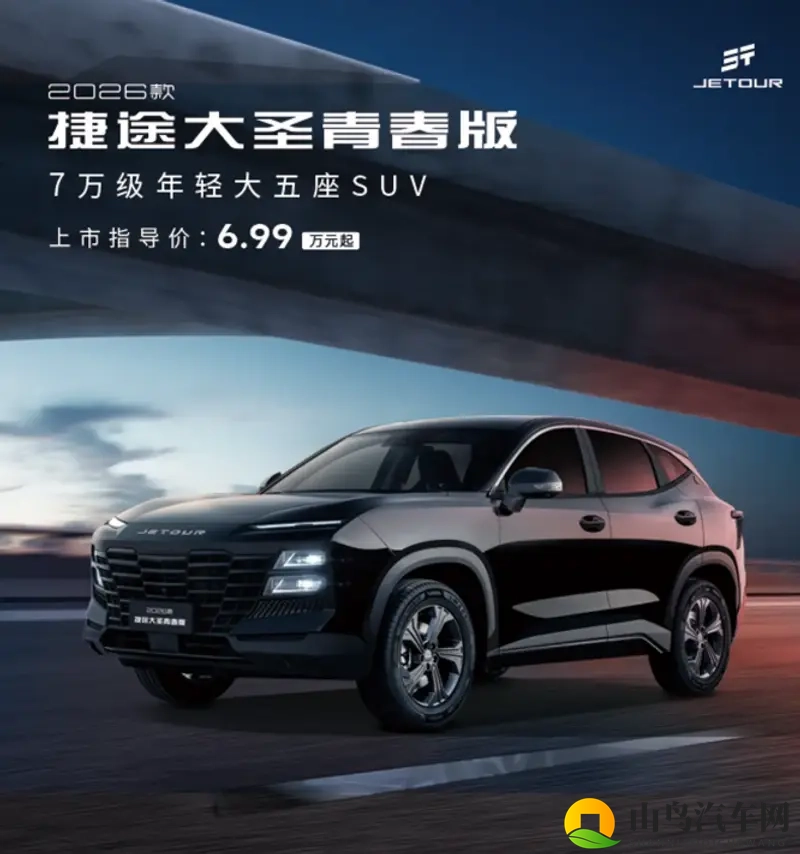 2026款捷途大圣青春版上市 起售价6.99万元-1