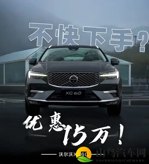 沃尔沃XC60购车手册:降价15万后,哪款版本最值得入手?-1