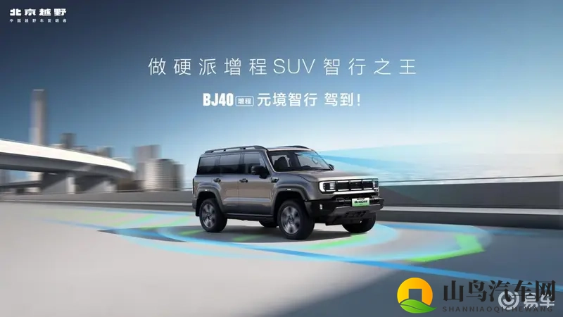 BJ40增程元境智行版,限时上市价1948万-1