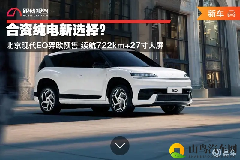 合资纯电新选择？现代EO羿欧预售 价格区间13-15万元-1