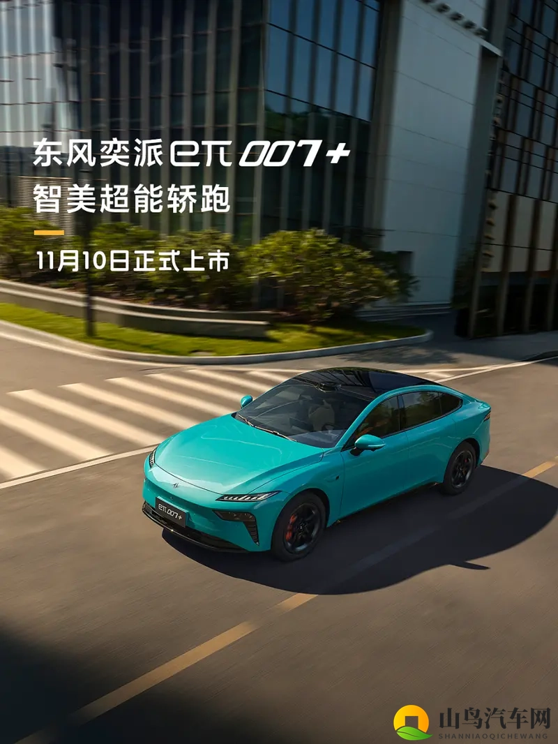 科技新旗舰 东风奕派eπ007+将于11月10日正式上市-1