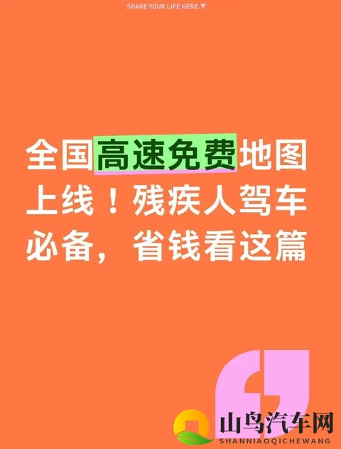 全国高速免费地图上线！残疾人驾车必备，省钱看这篇-1