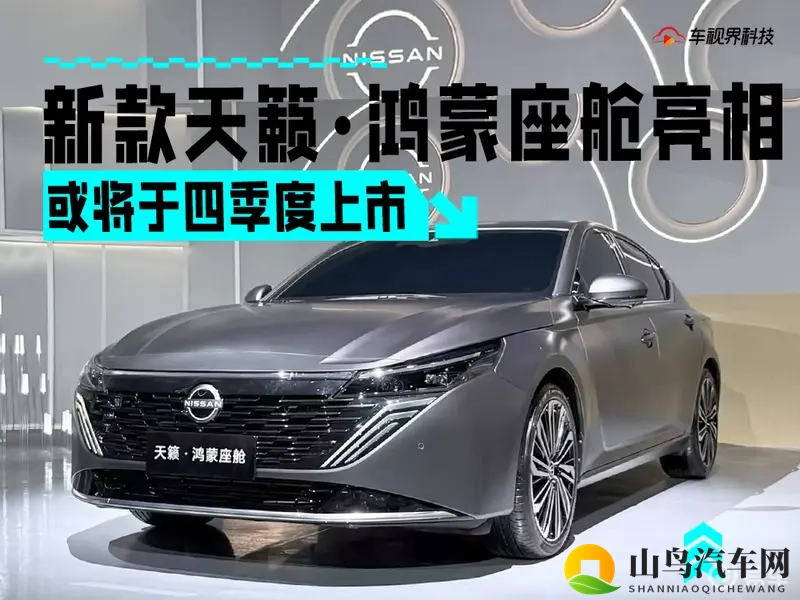 东风日产新款天籁亮相 搭载鸿蒙座舱5_或将于四季度上市-1