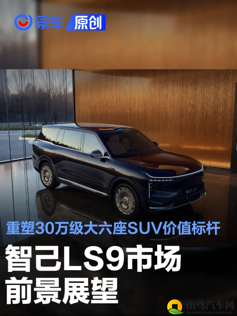 智己LS9市场前景展望 重塑30万级大六座SUV价值标杆-1
