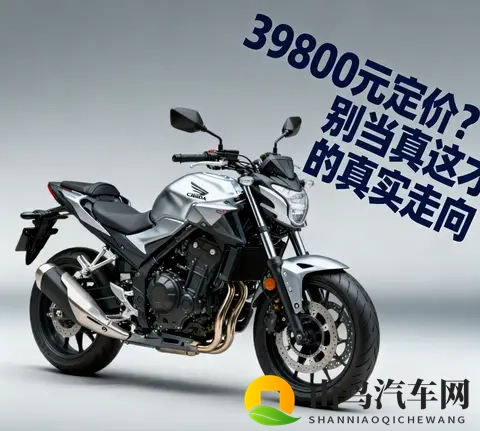 本田CB500SF 39800元定价 别当真 这才是它的真实走向-2