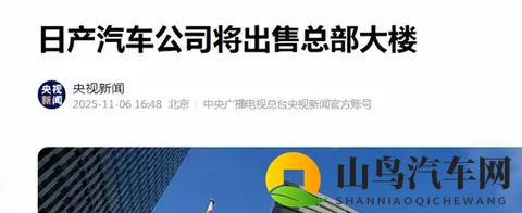 日产卖掉总部大楼求生，日本汽车大势已去-2