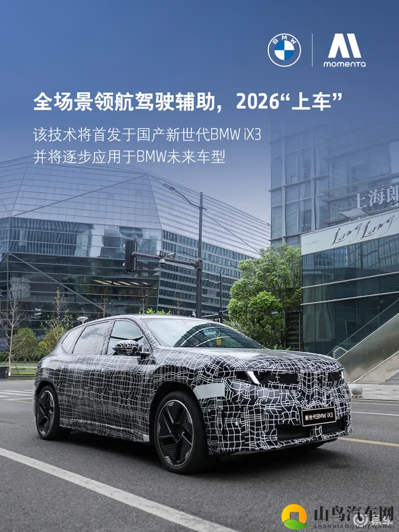 宝马与Momenta共创，全新定义新世代BMW iX3-1