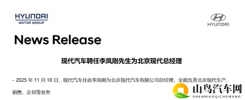 北京现代“换帅”，李凤刚成首位本土总经理-1